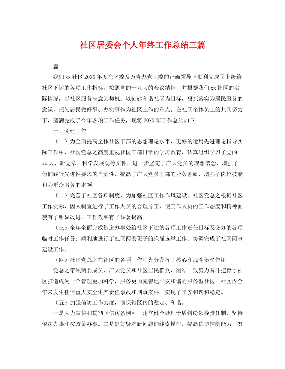 社区居委会个人年终工作总结三篇 _第1页