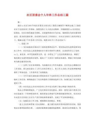 社区居委会个人年终工作总结三篇 