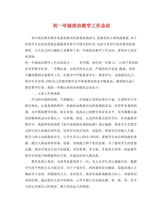 初一年级政治教学工作总结 
