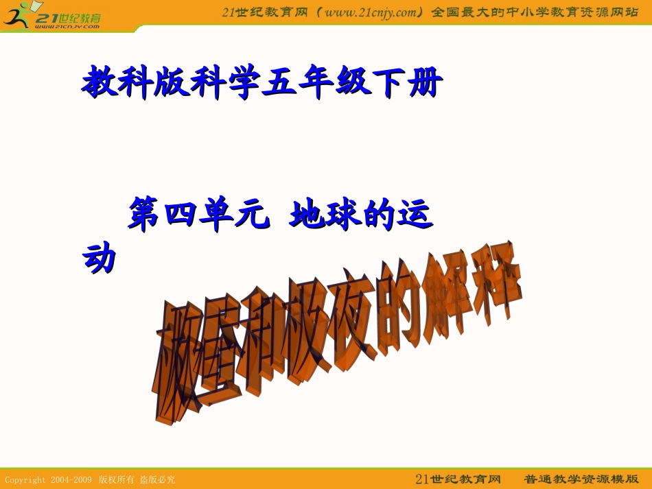 (教科版)五年级科学下册课件-极昼和极夜的解释-1_第1页