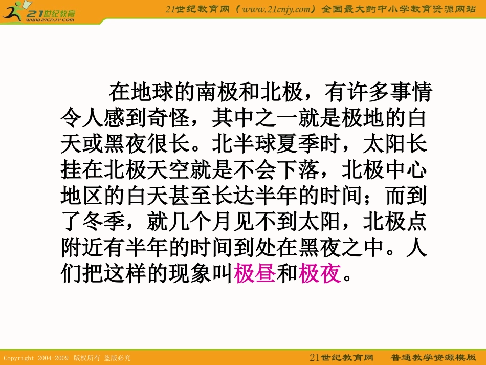 (教科版)五年级科学下册课件-极昼和极夜的解释-1_第2页