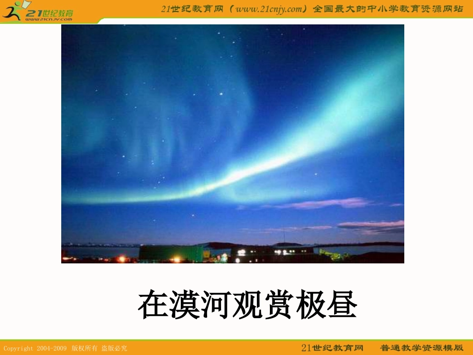 (教科版)五年级科学下册课件-极昼和极夜的解释-1_第3页