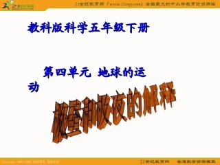 (教科版)五年级科学下册课件-极昼和极夜的解释-1