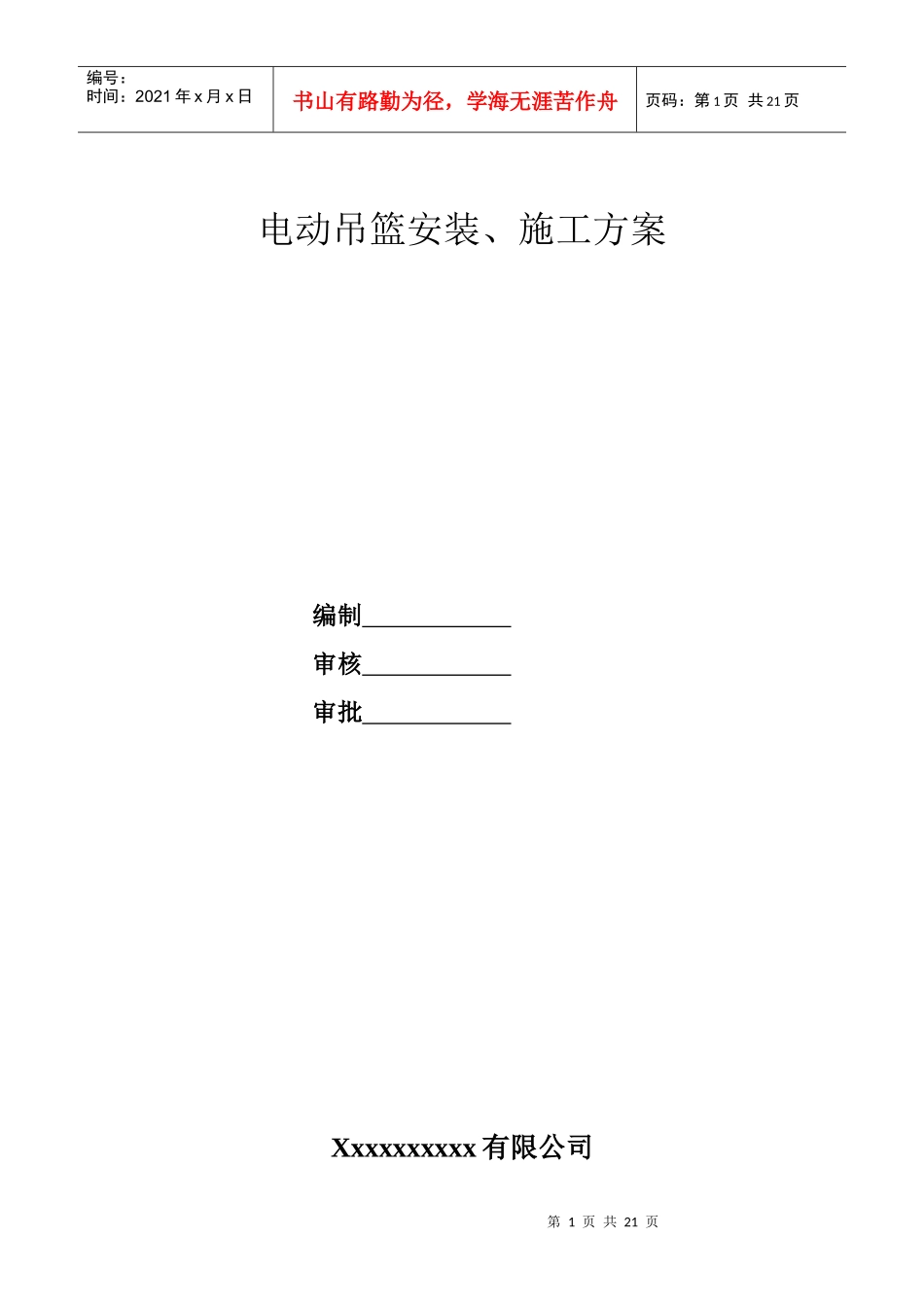 电动吊篮安装方案和外用吊篮安全协议书和吊篮安全技术交底_第1页