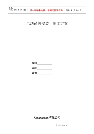 电动吊篮安装方案和外用吊篮安全协议书和吊篮安全技术交底