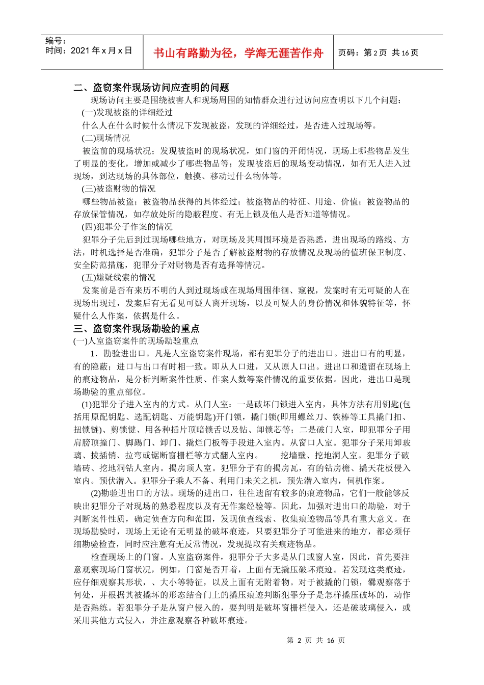 谈几类案件现场勘查的重点_第2页