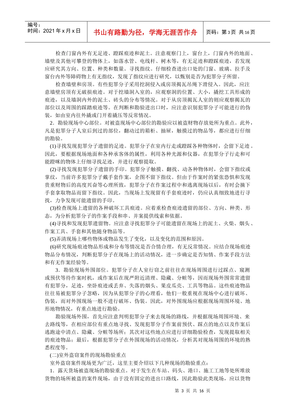 谈几类案件现场勘查的重点_第3页