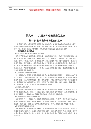 谈几类案件现场勘查的重点