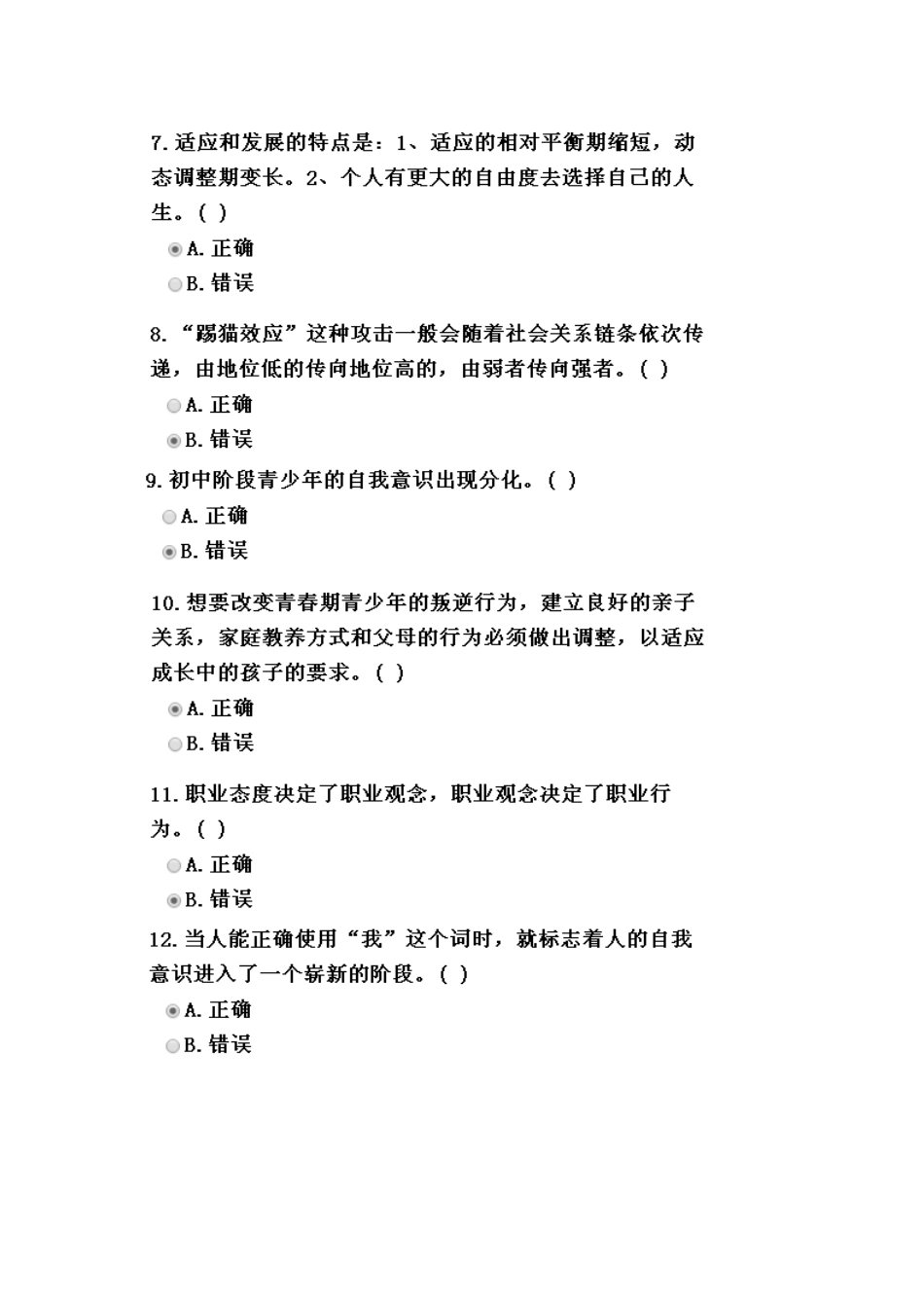 心理健康100分答案_第2页