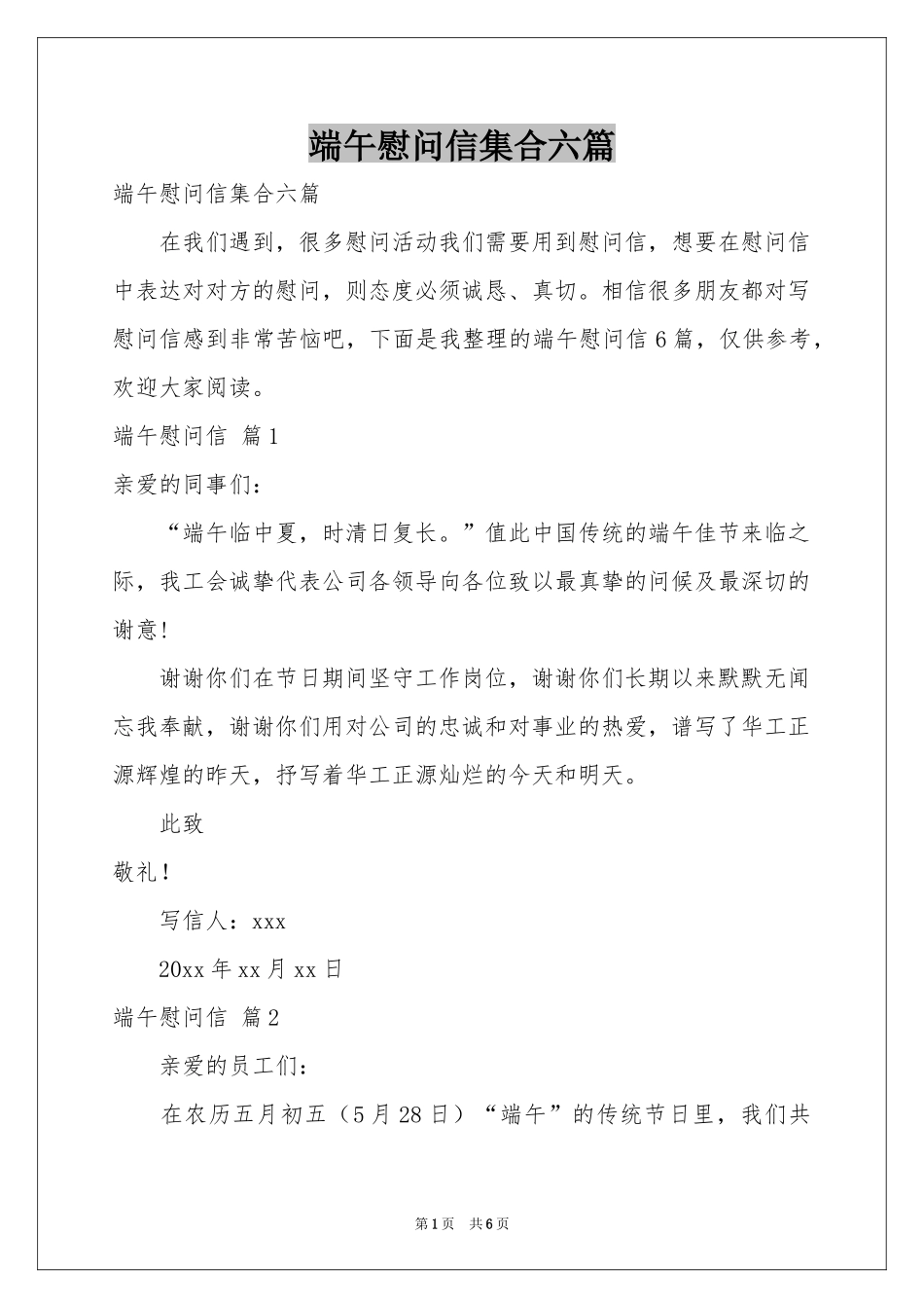 端午慰问信集合六篇_第1页