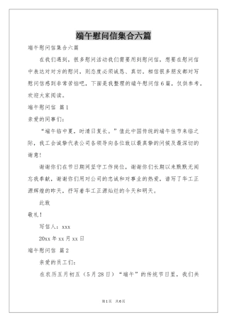 端午慰问信集合六篇