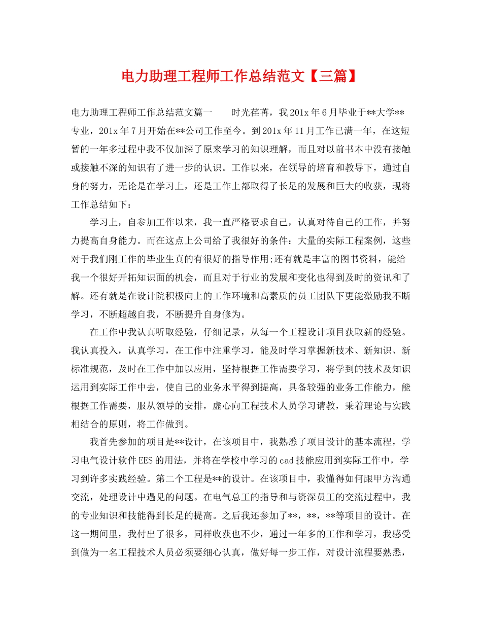 电力助理工程师工作总结范文【三篇】 _第1页
