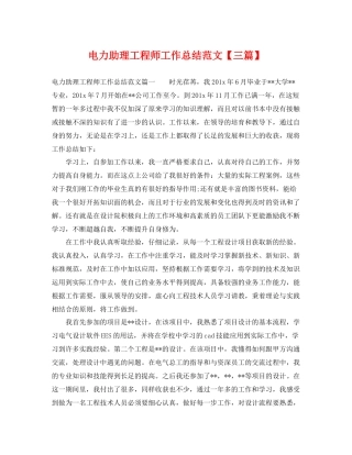 电力助理工程师工作总结范文【三篇】 