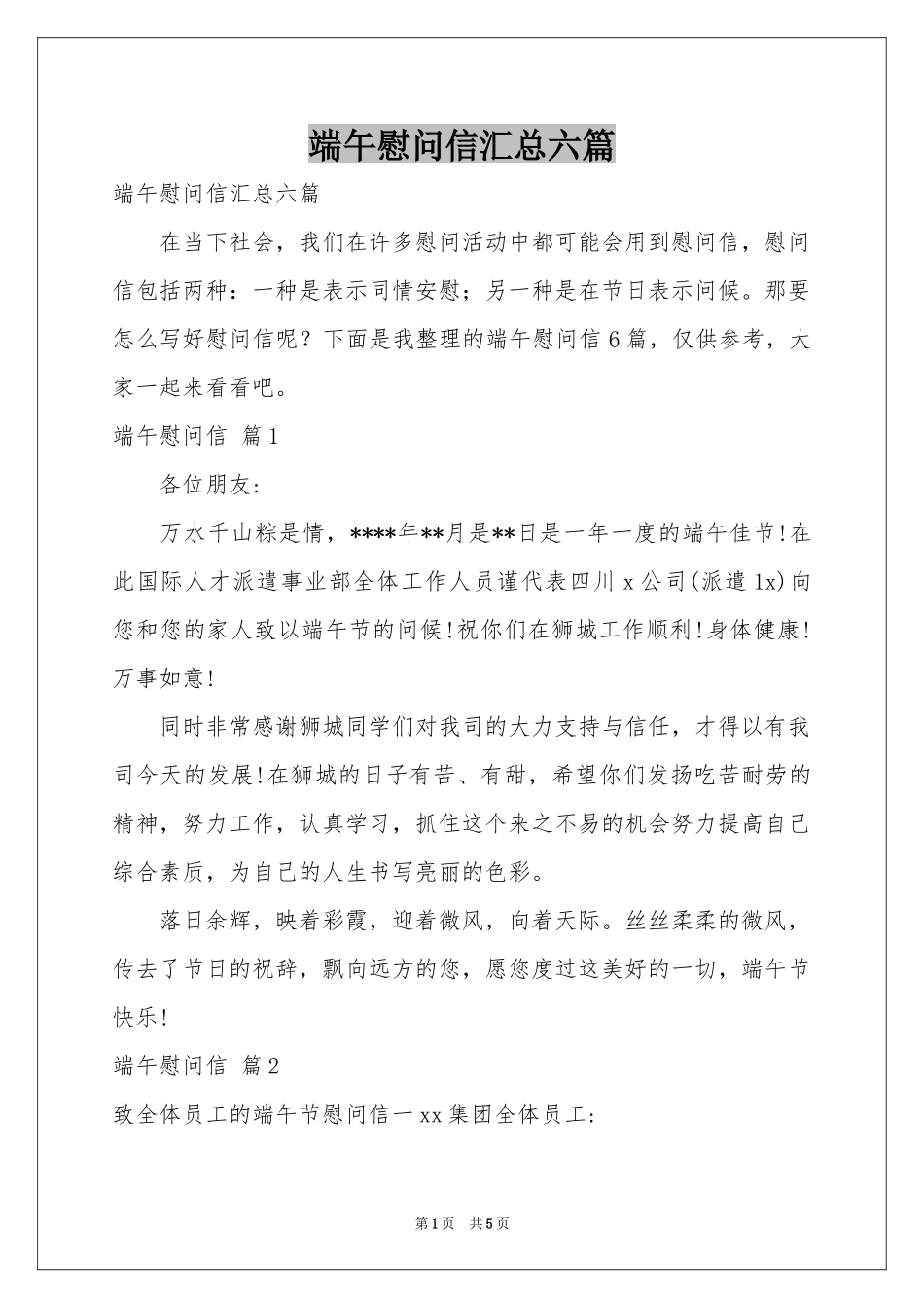 端午慰问信汇总六篇_第1页