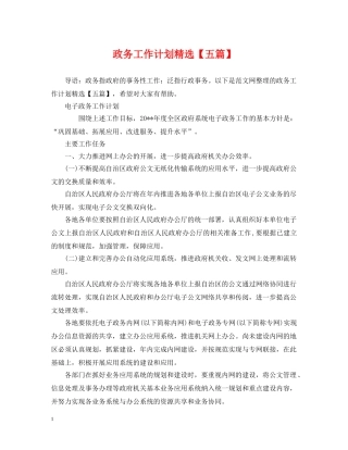 政务工作计划精选【五篇】2 