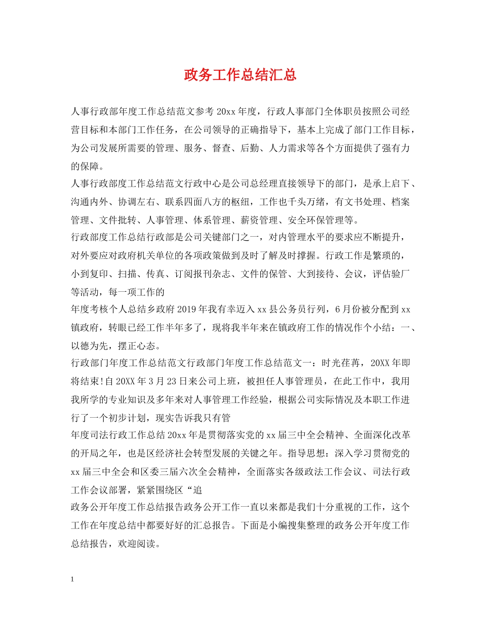 政务工作总结汇总 _第1页
