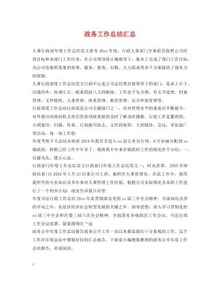政务工作总结汇总 