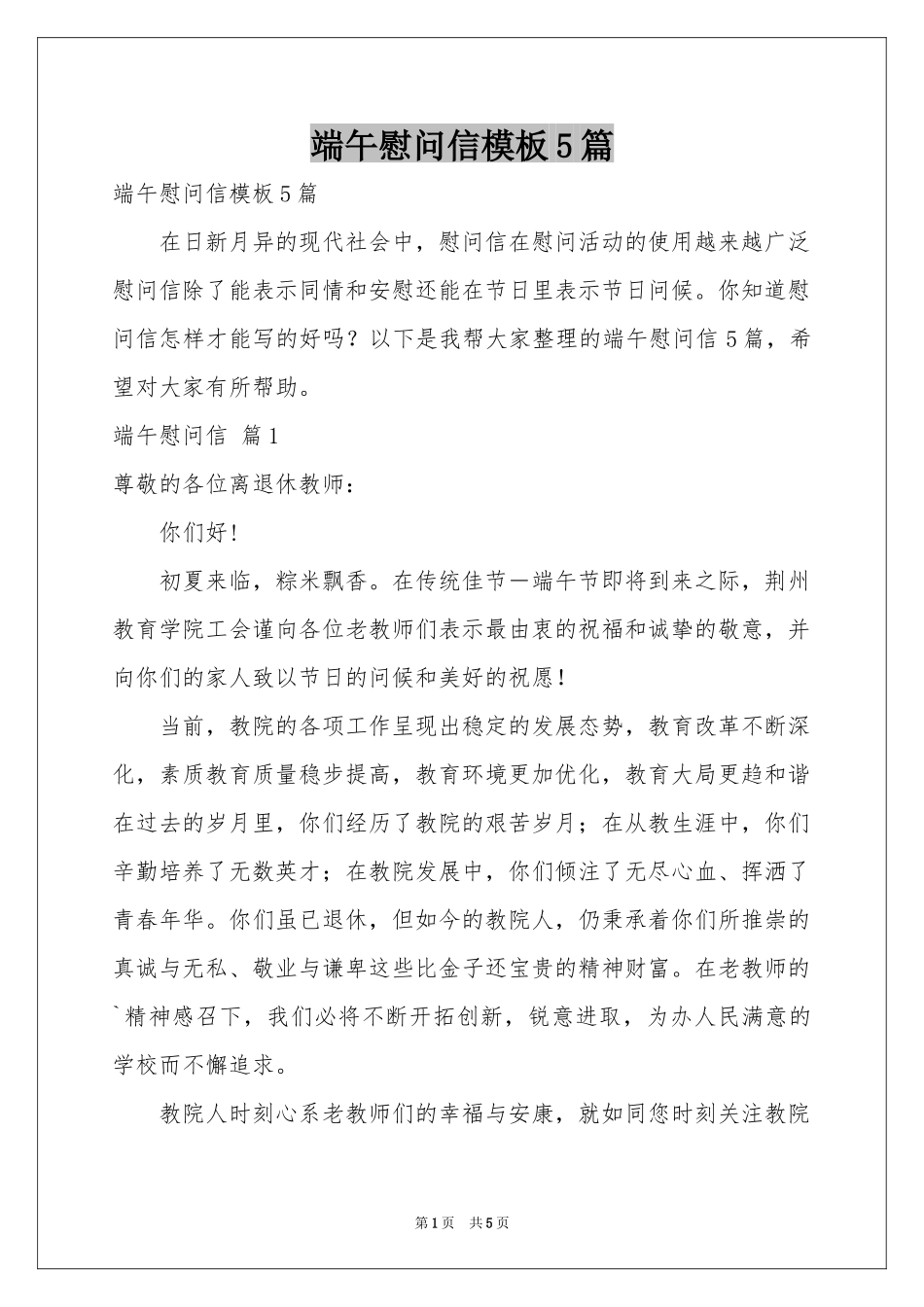 端午慰问信模板5篇_第1页