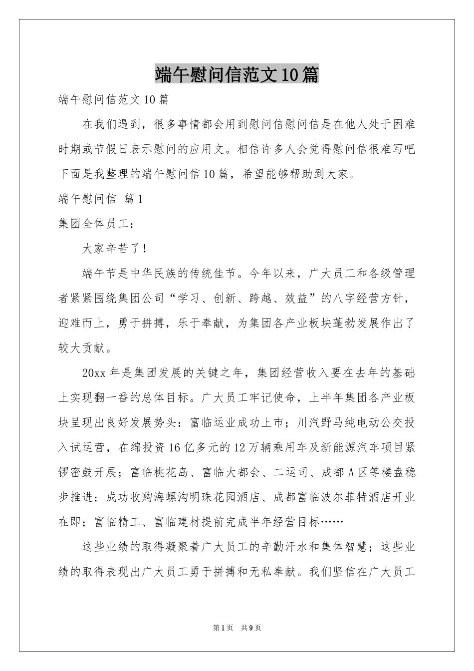 端午慰问信范本10篇_第1页