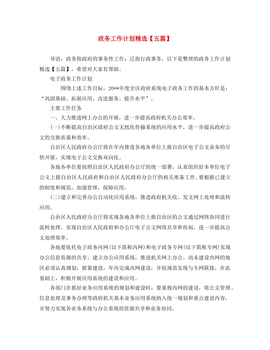 政务工作计划精选【五篇】 _第1页