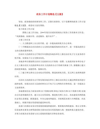 政务工作计划精选【五篇】 