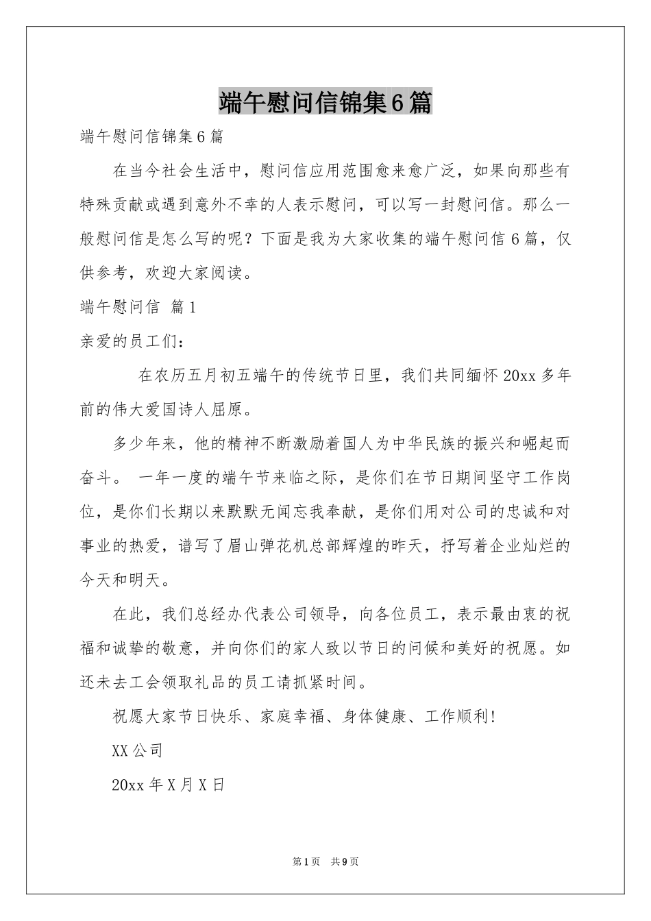 端午慰问信锦集6篇_第1页