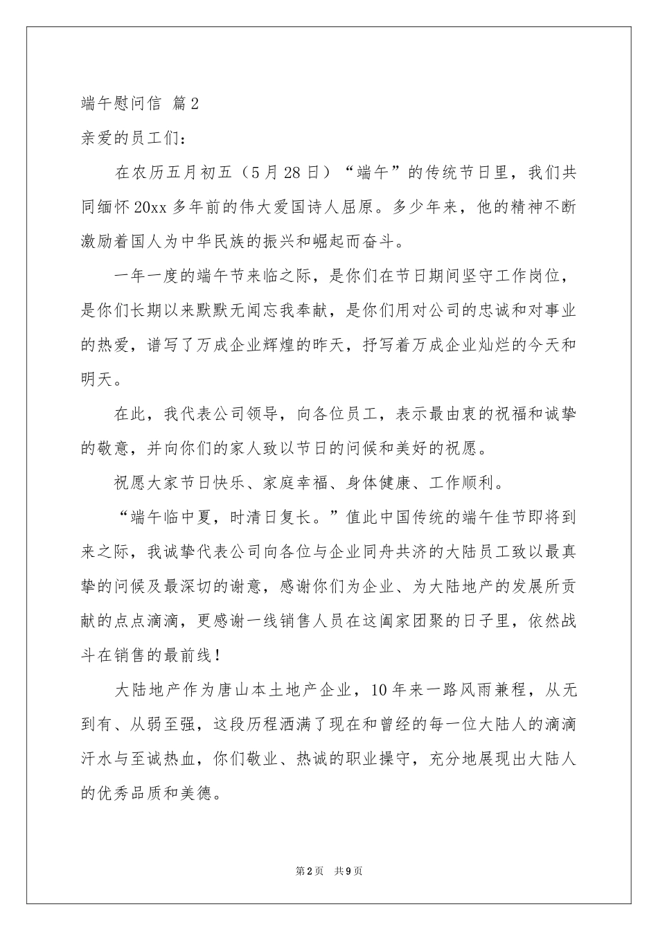 端午慰问信锦集6篇_第2页