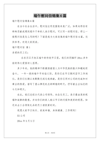 端午慰问信锦集6篇