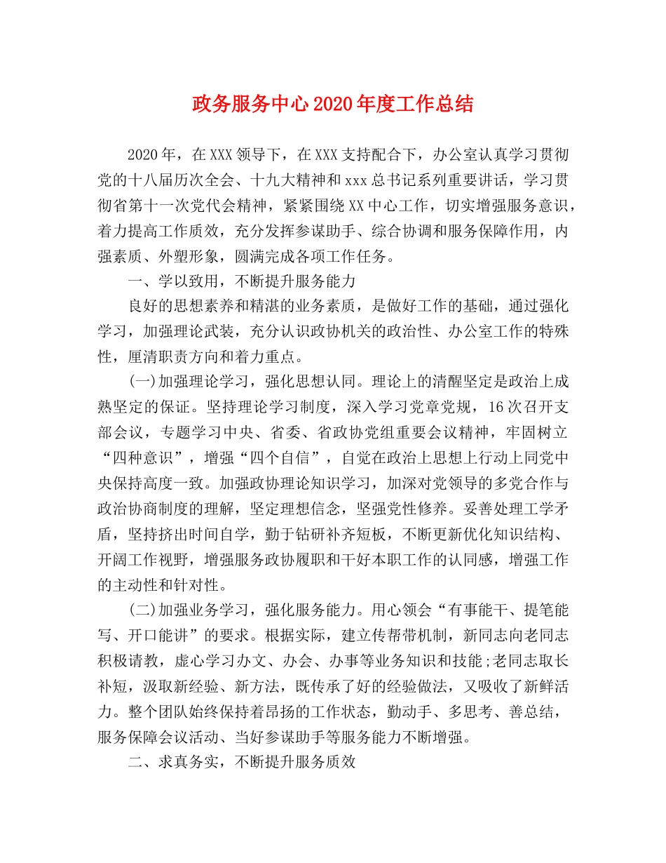 政务服务中心2020年度工作总结 _第1页