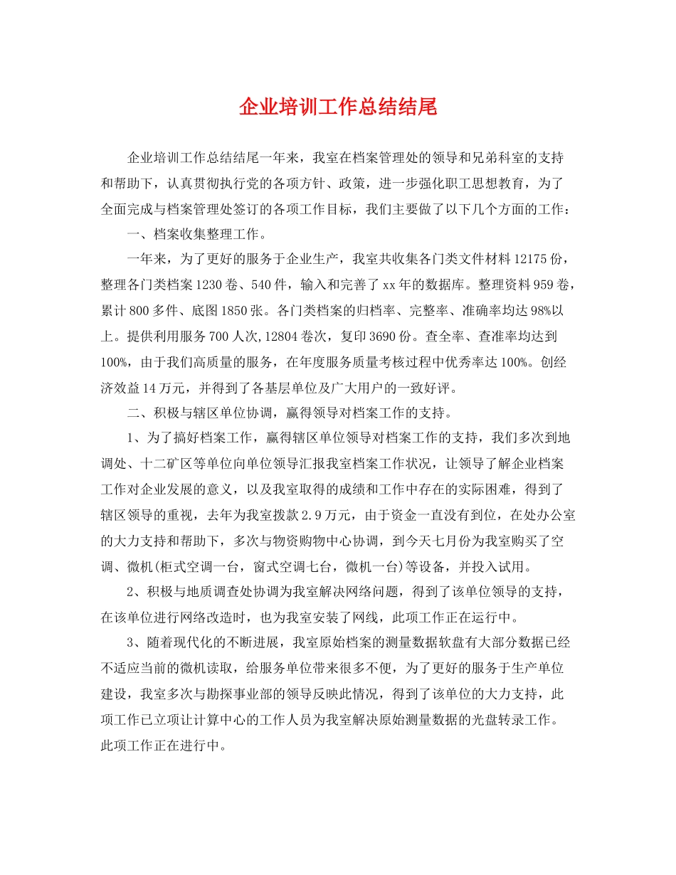企业培训工作总结结尾 _第1页