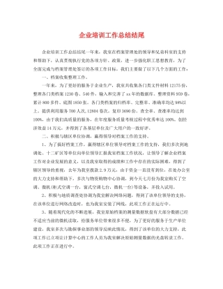 企业培训工作总结结尾 