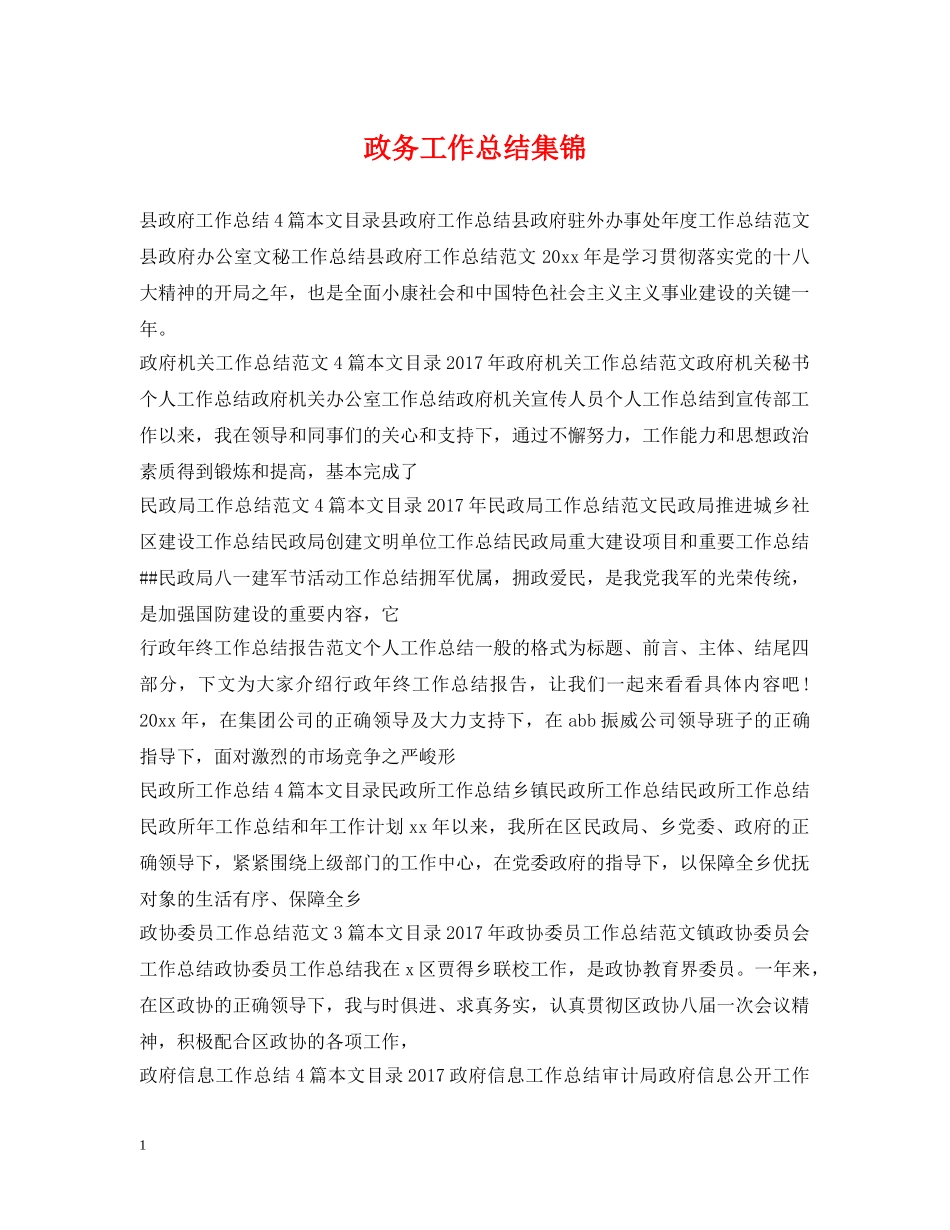 政务工作总结集锦 _第1页