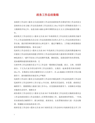 政务工作总结集锦 