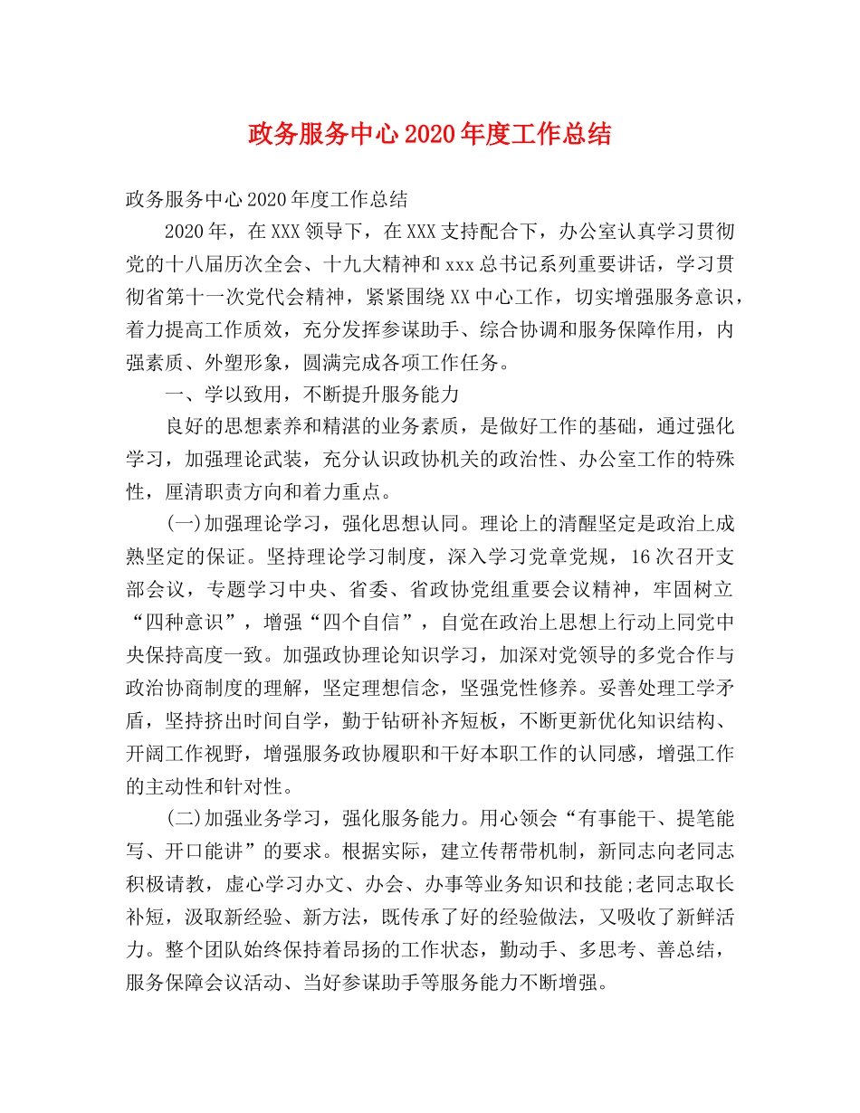 政务服务中心2020年度工作总结 (2) _第1页