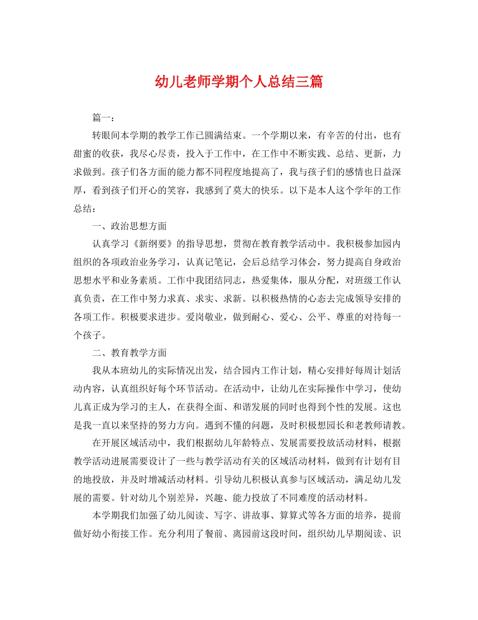 幼儿老师学期个人总结三篇 _第1页