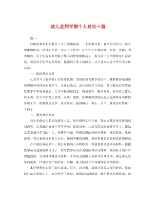 幼儿老师学期个人总结三篇 