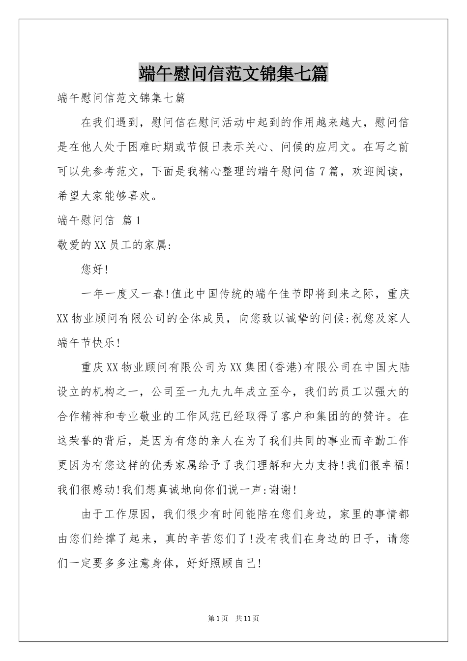 端午慰问信范本锦集七篇_第1页