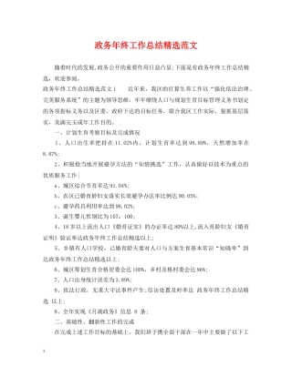 政务年终工作总结精选范文 