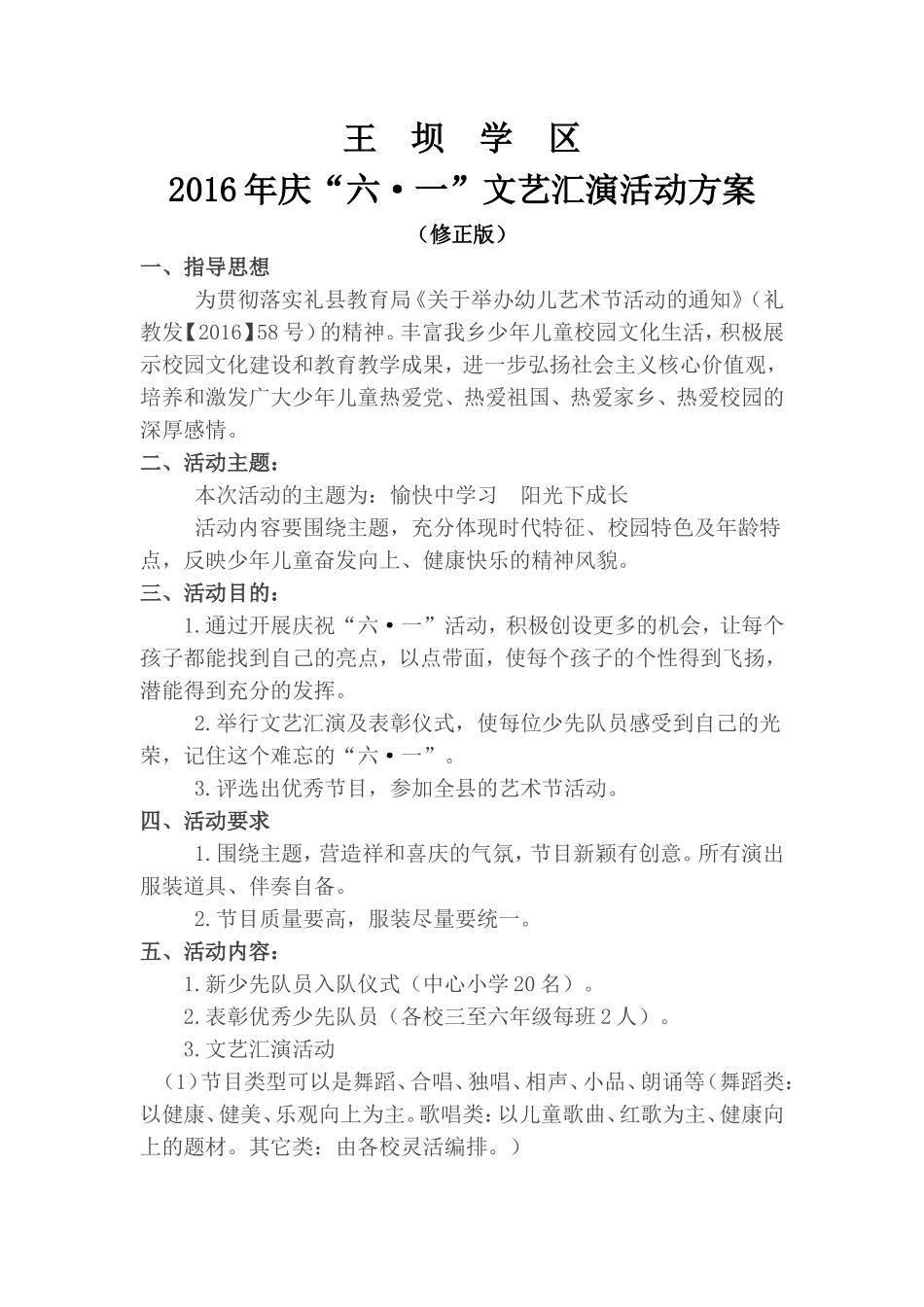 王坝学区2016年六一儿童节活动方案(修正版）_第1页