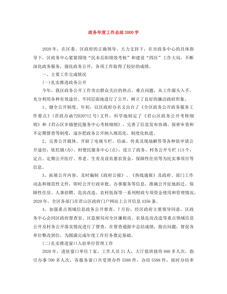 政务年度工作总结2000字 _第1页