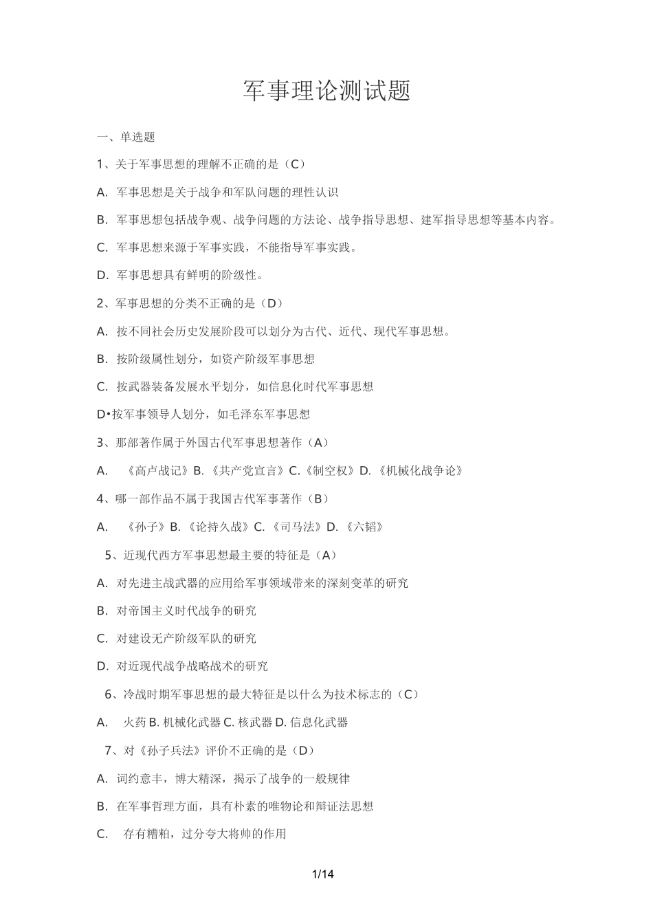 军事理论测试题_第1页