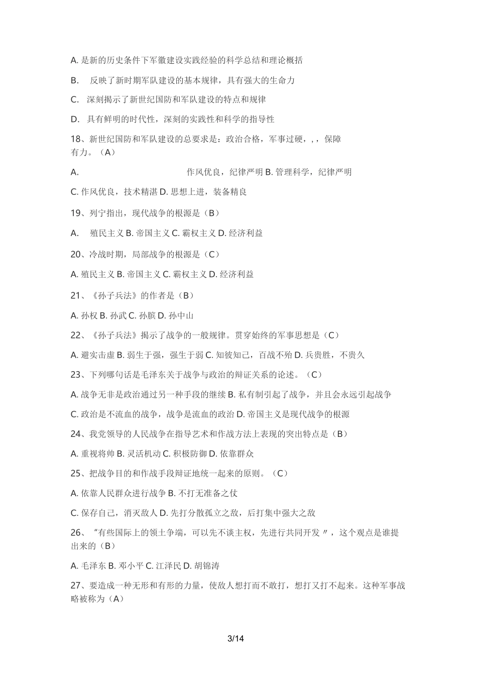 军事理论测试题_第3页