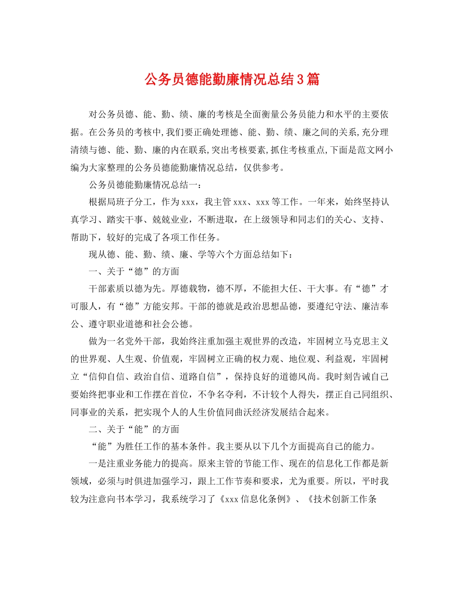 公务员德能勤廉情况总结3篇 _第1页