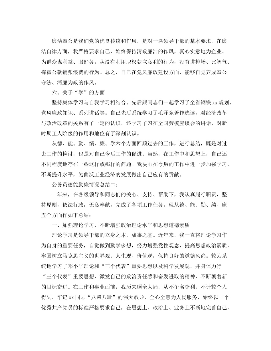 公务员德能勤廉情况总结3篇 _第3页