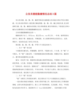 公务员德能勤廉情况总结3篇 