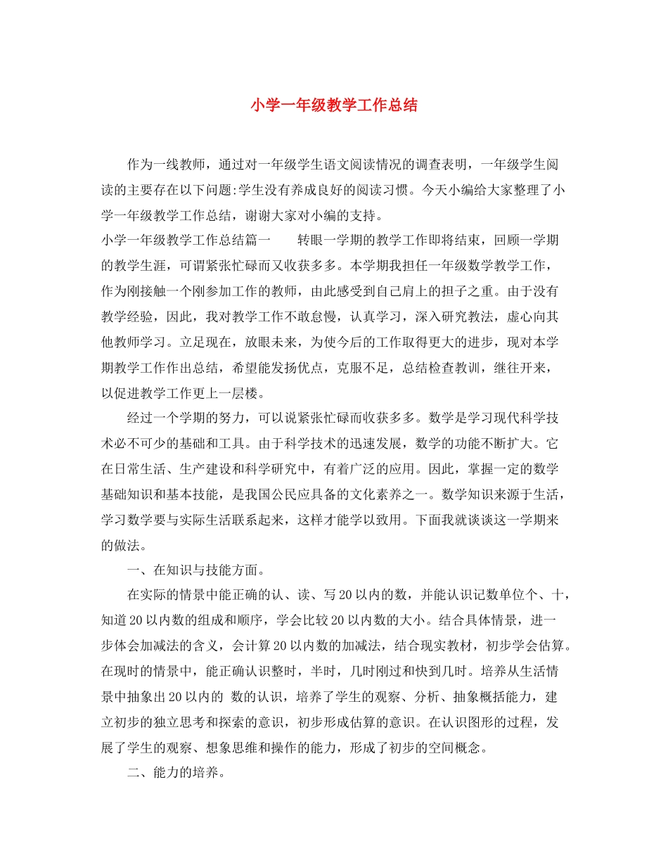 小学一年级教学工作总结 _第1页