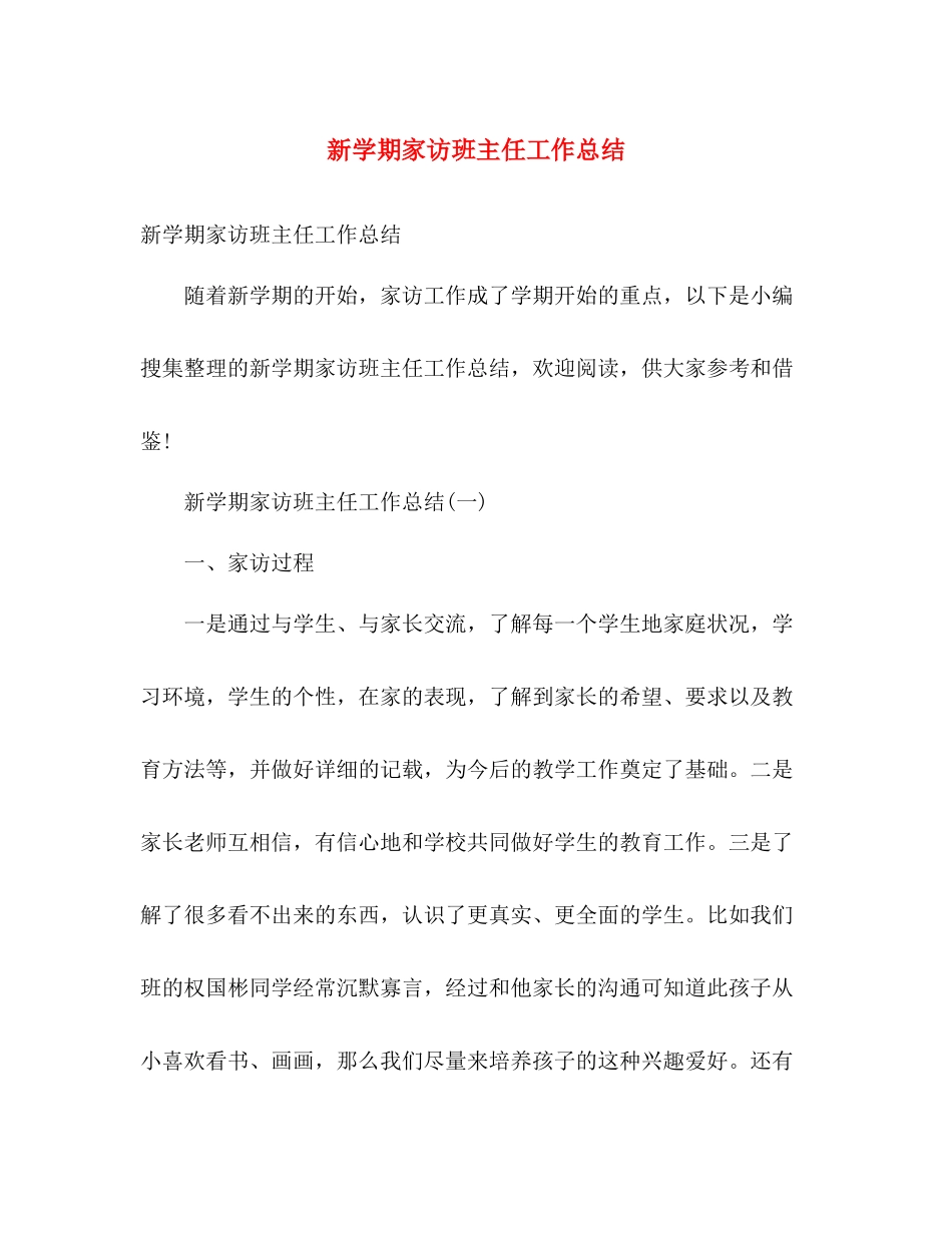 新学期家访班主任工作总结 _第1页