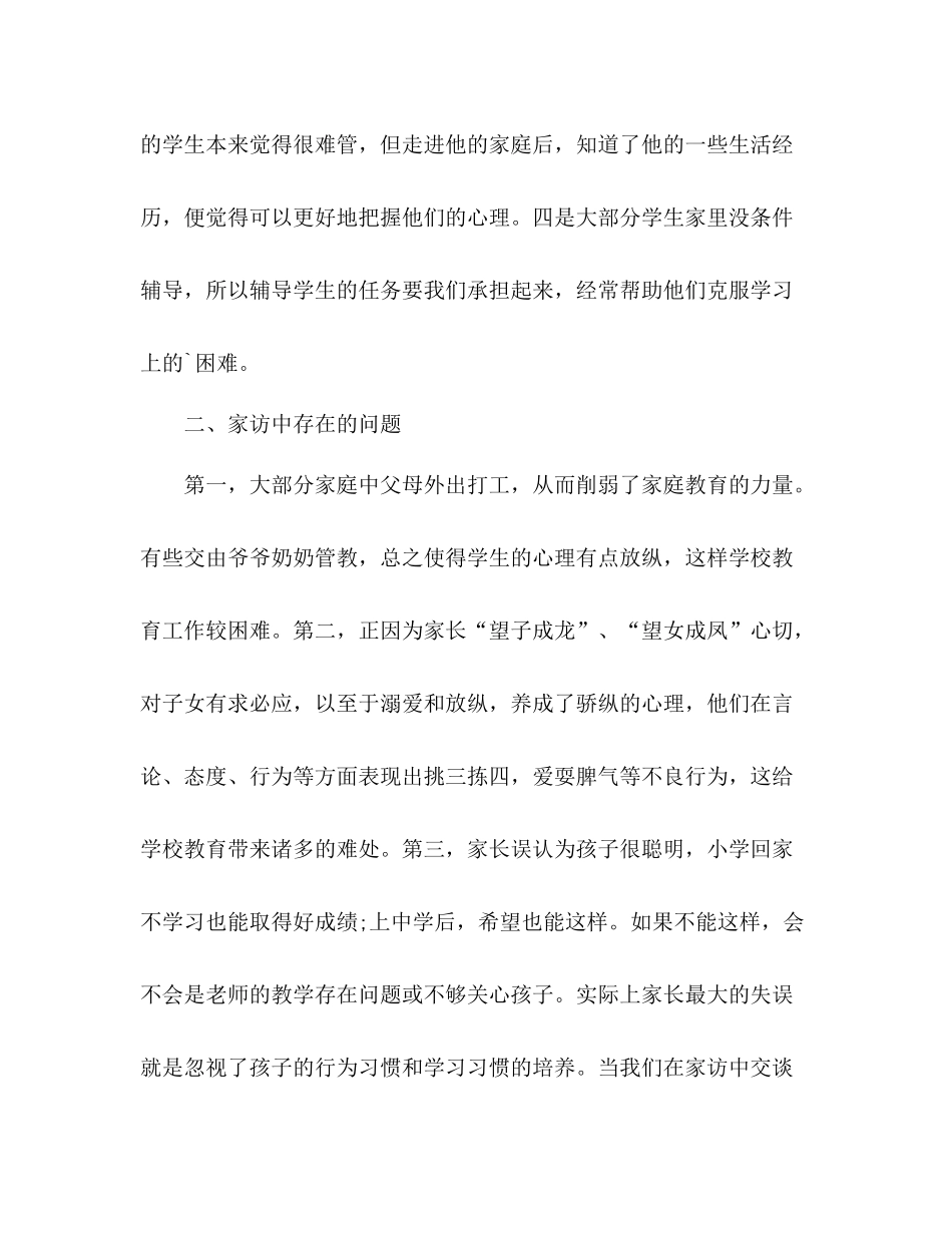 新学期家访班主任工作总结 _第2页