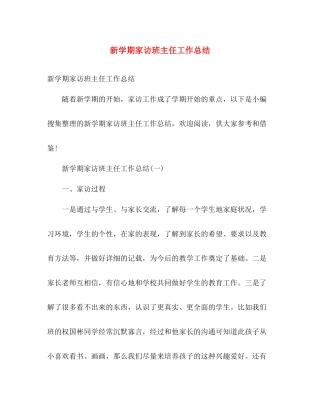 新学期家访班主任工作总结 