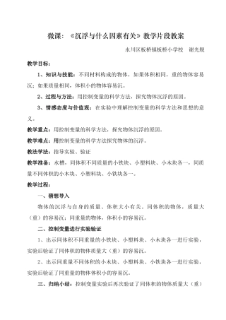 微课教案：科学—谢光舰—《沉浮与什么因素有关》 (2)